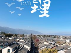 -大理古城