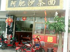 门面-亚肥沙茶面(黄厝店)