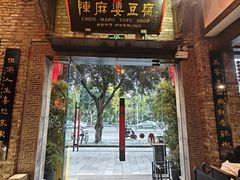 -陈麻婆豆腐(旗舰店)