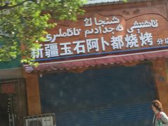 -新疆玉石阿卜都烧烤(太平南路店)