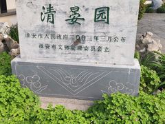 -清晏园