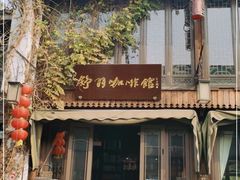 门面-舒羽咖啡(运河店)