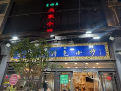 -老乌家特色小炒泡馍(大皮院店)