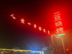 -清真·馬坡二旦烧烤(人生一串拍摄店)