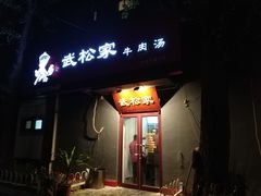 -武松家(丰益桥店)