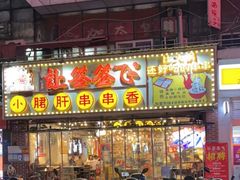 -让签签飞小郡肝串串香(春熙路形象店)