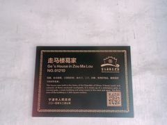 -走马楼饭庄(慈城古县城店)
