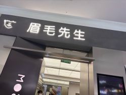 -眉毛先生MrBrow修眉染眉化妆