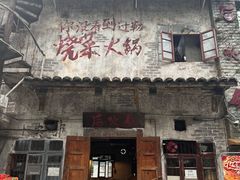 -后火锅(总店)