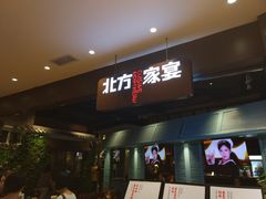 门面-北方家宴(番禺永旺店)