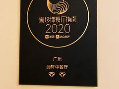 -广州富力丽思卡尔顿酒店·丽轩·粤菜
