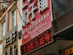 门面-二七友名焖子铺