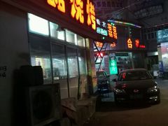 门面-清真磊磊烧烤老店(饮虎池街34号店)