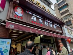 -蒋家肠旺面馆老店(合群路店)