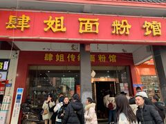 门面-肆姐面粉馆(坡子街店)