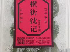 -沈记青团