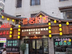 门面-无名粉店(五一广场店)