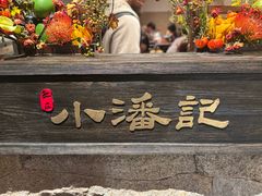 -小潘记鸭血粉丝汤