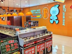 -大橘元自助回转火锅(天河新天地店)