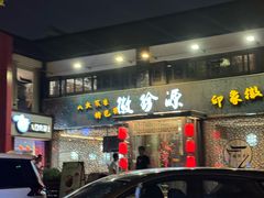 -徽珍源(龙茗路店)