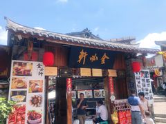 门面-金必轩(青岩店)