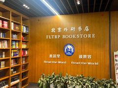 -北京外研书店
