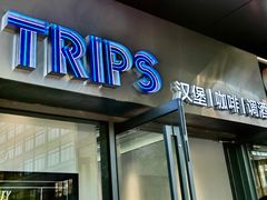 -TRIPS BURGER(大钟寺店)