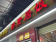 -醉贤居