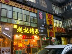 门面-赵记传承(广州越秀五羊新城店)