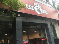 门面-易老头三样菜(南滨路总店)