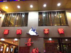 门面-喜鹊茶点.啫煲(车陂店)