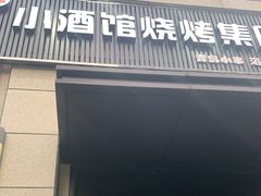 门面-曹掌柜小酒馆烧烤集团(崂山同兴路店)