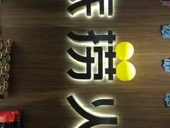 门面-海底捞火锅(万丰桥店)