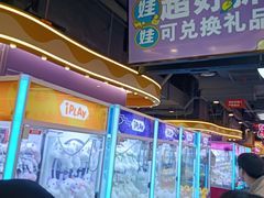 -爱玩嘉年华(江北一店)