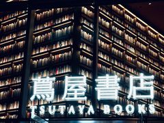 -茑屋书店(天目里店)