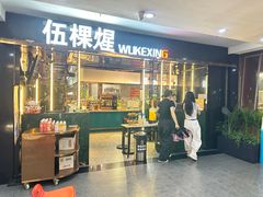-伍棵星炭烤自助料理·烤鳗鱼(浦东食品城店)