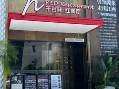 -千百味红餐厅·江西菜(绿地双子塔店)