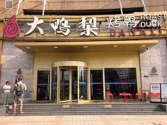 -大鸭梨烤鸭·北京菜(大兴南小街店)