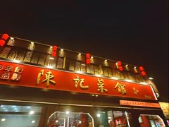 -陈记菜馆·非遗淮扬菜(东关街教场店)
