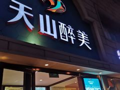 -天山醉美辣子鸡(文艺路店)