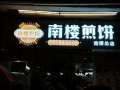 -南楼煎饼(南楼总店)