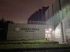 -北京科技大学-游泳馆