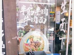-二扁私房面馆(崂山路店)