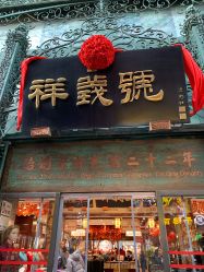 -瑞蚨祥(大栅栏店)