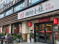 -湘村小灶·地道长沙菜·本地人优选(咸嘉新村店)