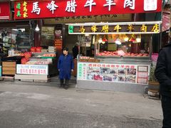 门面-老马家马峰腊牛羊肉店(桥梓口店)