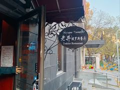 -老井俄式餐厅