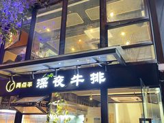 门面-两点半深夜牛排(斗西路店)