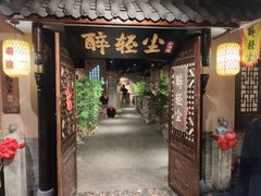 门面-并州大牌档之醉轻尘