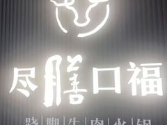 门面-盡膳口福跷脚牛肉火锅(晶耀前滩店)
